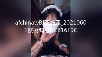 afchinatvBJ亚细亚_20210601樱桃编号DCB16F9C