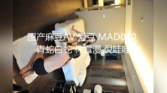 国产麻豆AV 爱豆 MAD020 青蛇白蛇 林雪漫 倪哇哇