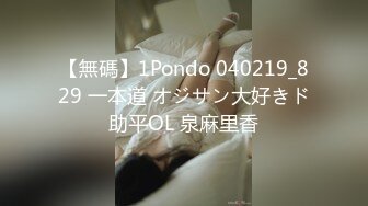 【無碼】1Pondo 040219_829 一本道 オジサン大好きド助平OL 泉麻里香