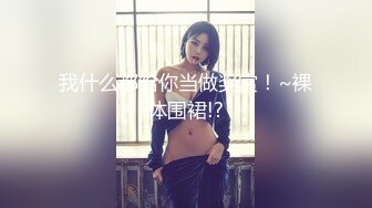 我什么都给你当做奖赏！~裸体围裙!?