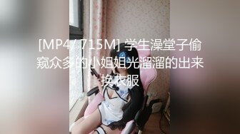 [MP4/ 715M] 学生澡堂子偷窥众多的小姐姐光溜溜的出来换衣服