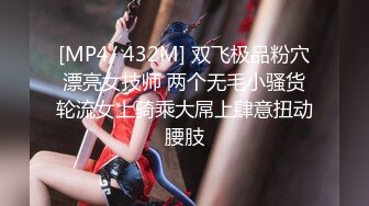 [MP4/ 432M] 双飞极品粉穴漂亮女技师 两个无毛小骚货轮流女上骑乘大屌上肆意扭动腰肢