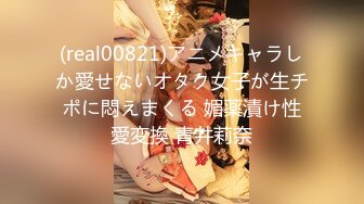 (real00821)アニメキャラしか愛せないオタク女子が生チポに悶えまくる 媚薬漬け性愛変換 青井莉奈