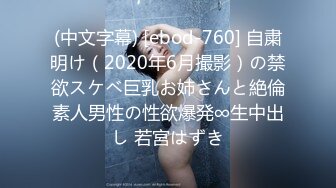 (中文字幕) [ebod-760] 自粛明け（2020年6月撮影）の禁欲スケベ巨乳お姉さんと絶倫素人男性の性欲爆発∞生中出し 若宮はずき