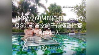 [MP4/760MB]扣扣傳媒 QQOG003 浴室鏡子前極致性愛 粉色情人