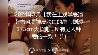 2024年3月【我在上戏学表演】古风女神皮肤白的晶莹剔透173cm大长腿，所有男人钟爱的一款！ (1)