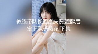 教练带队长回家庆祝,灌醉后,拿下队长菊花 下集