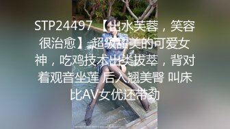 STP24497 【出水芙蓉，笑容很治愈】 超级甜美的可爱女神，吃鸡技术出类拔萃，背对着观音坐莲 后入翘美臀 叫床比AV女优还带劲