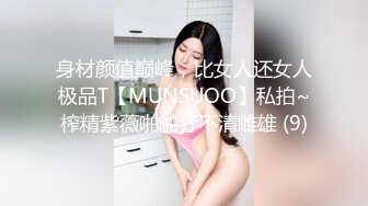 身材颜值巅峰，比女人还女人极品T【MUNSUOO】私拍~榨精紫薇啪啪分不清雌雄 (9)