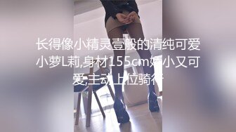 长得像小精灵壹般的清纯可爱小萝L莉,身材155cm娇小又可爱,主动上位骑行