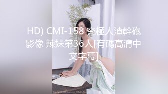 HD) CMI-158 究極人渣幹砲影像 辣妹第36人[有碼高清中文字幕]