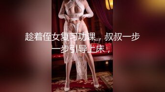 趁着侄女复习功课，叔叔一步一步引导上床，