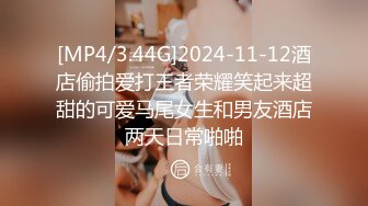 [MP4/3.44G]2024-11-12酒店偷拍爱打王者荣耀笑起来超甜的可爱马尾女生和男友酒店两天日常啪啪