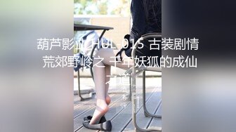 葫芦影业 HUL-015 古装剧情 荒郊野岭之 千年妖狐的成仙之道