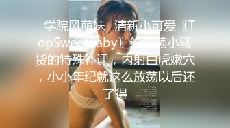 ✿学院风萌妹✿清新小可爱〖TopSweetBaby〗给淫荡小骚货的特殊补课，内射白虎嫩穴，小小年纪就这么放荡以后还了得