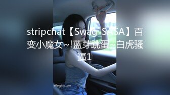 stripchat【Swag_SASA】百变小魔女~!蓝芽跳蛋~白虎骚逼1