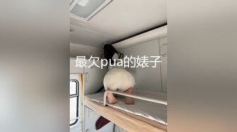 最欠pua的婊子