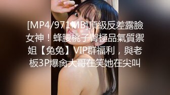 [MP4/971MB]頂級反差露臉女神！蜂腰桃子臀極品氣質禦姐【兔兔】VIP群福利，與老板3P爆肏大哥在笑她在尖叫