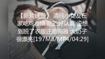 【新片速遞】 清纯小女友在家吃鸡吞精 吃的好认真 没想到脱了衣服还是胸器 大奶子很漂亮[197MB/MP4/04:29]