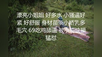 漂亮小姐姐 好多水 小骚逼好紧 好舒服 身材苗条小娇乳多毛穴 69吃鸡舔逼 被小哥快操猛怼