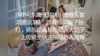 [MP4]东南亚越妹小皮鞭头套项圈玩SM，跪着舔脚辫子抽打，骑脸舔逼粉色奶头大奶子，上位骑坐快速抽插后入翘臀