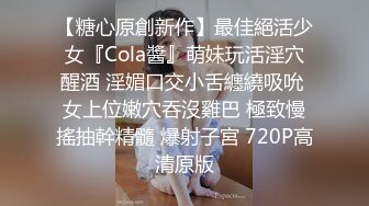 【糖心原創新作】最佳絕活少女『Cola醬』萌妹玩活淫穴醒酒 淫媚口交小舌纏繞吸吮 女上位嫩穴吞沒雞巴 極致慢搖抽幹精髓 爆射子宮 720P高清原版