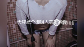 天津嫖个御姐人美服务骚