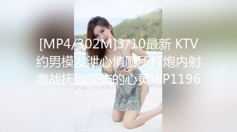 [MP4/302M]3/10最新 KTV约男模发泄心情厕所打炮内射激战抚慰受伤的心灵VIP1196