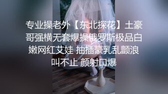 专业操老外【东北探花】土豪哥强横无套爆操俄罗斯极品白嫩网红艾娃 抽插豪乳乱颤浪叫不止 颜射口爆