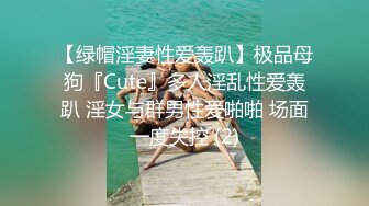 【绿帽淫妻性爱轰趴】极品母狗『Cute』多人淫乱性爱轰趴 淫女与群男性爱啪啪 场面一度失控 (2)