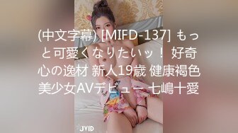 (中文字幕) [MIFD-137] もっと可愛くなりたいッ！ 好奇心の逸材 新人19歳 健康褐色美少女AVデビュー 七嶋十愛