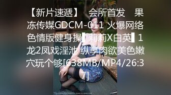 【新片速遞】✿会所首发✿ 果冻传媒GDCM-011 火爆网络色情版健身操▌莉莉X白英▌1龙2凤戏淫池 纵享肉欲美色嫩穴玩个够[638MB/MP4/26:37]