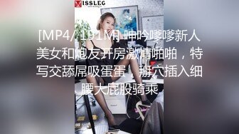 [MP4/ 191M] 呻吟嗲嗲新人美女和炮友开房激情啪啪，特写交舔屌吸蛋蛋，掰穴插入细腰大屁股骑乘