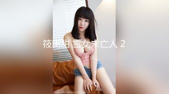 筱田甜 雪女未亡人 2