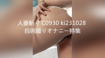 人妻斬り C0930 ki231028 自画撮りオナニー特集