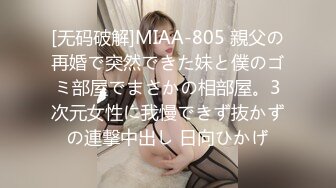 [无码破解]MIAA-805 親父の再婚で突然できた妹と僕のゴミ部屋でまさかの相部屋。3次元女性に我慢できず抜かずの連撃中出し 日向ひかげ