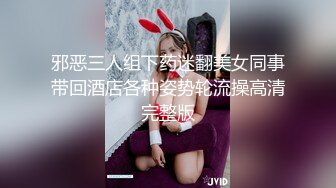 邪恶三人组下药迷翻美女同事带回酒店各种姿势轮流操高清完整版