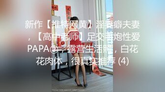 新作【推特网黄】淫妻癖夫妻，【高中老师】足交手炮性爱PAPA②，露营生活照，白花花肉体，很真实推荐 (4)