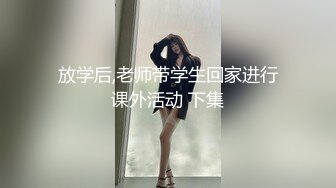 放学后,老师带学生回家进行课外活动 下集