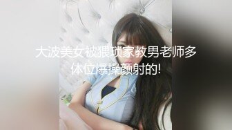 大波美女被猥琐家教男老师多体位爆操颜射的!