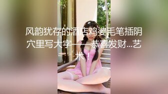 风韵犹存的酒店鸡婆毛笔插阴穴里写大字——恭喜发财...艺术！