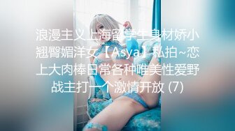 浪漫主义上海留学生身材娇小翘臀媚洋女【Asya】私拍~恋上大肉棒日常各种唯美性爱野战主打一个激情开放 (7)