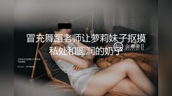 冒充舞蹈老师让萝莉妹子抠摸私处和圆润的奶子