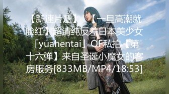 【新速片遞】✨【一旦高潮就脸红】超清纯反差日本美少女「yuahentai」OF私拍【第十六弹】来自圣诞小魔女的客房服务[833MB/MP4/18:53]