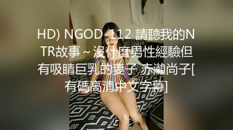 HD) NGOD-112 請聽我的NTR故事～沒什麼男性經驗但有吸睛巨乳的妻子 赤瀨尚子[有碼高清中文字幕]