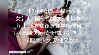 ★☆【外网精选❤️极品小仙女】★☆国外约炮大神▌kuhuhu▌18岁女孩身穿学校体育服高潮迭起 清新校园女神 大长腿美少女 又纯又欲