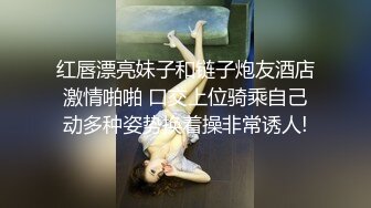 红唇漂亮妹子和链子炮友酒店激情啪啪 口交上位骑乘自己动多种姿势换着操非常诱人!