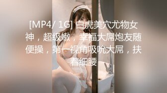 [MP4/ 1G] 白虎美穴尤物女神，超级嫩，幸福大屌炮友随便操，第一视角吸吮大屌，扶着细腰