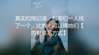 真实约炮记录，和哥们一人找了一个，比赛！可以操她们【内有联系方式】