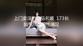 上门卖淫的极品名媛  173长腿气质御姐性满足